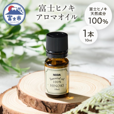 富士ヒノキエッセンシャルオイル10ml 1本入り [sf001-366]