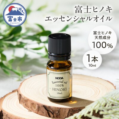 富士ヒノキエッセンシャルオイル10ml 1本入り [sf001-366]