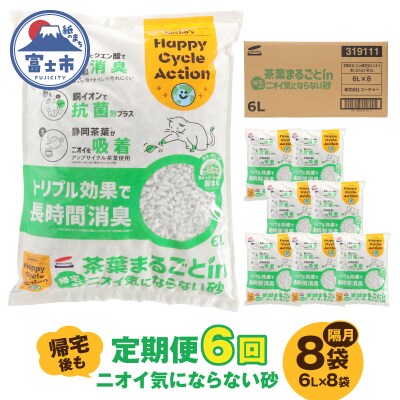 定期便【全6回隔月発送】茶葉まるごとin帰宅後もニオイ気にならない砂6L×8袋[sf002-597]