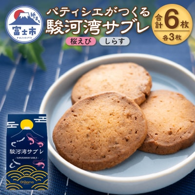 パティシエがつくる駿河湾サブレ 6枚入り(桜えび・しらす) [sf002-563]