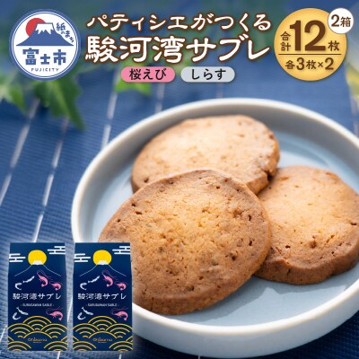パティシエがつくる駿河湾サブレ 6枚入り(桜えび・しらす)2箱セット [sf002-564]