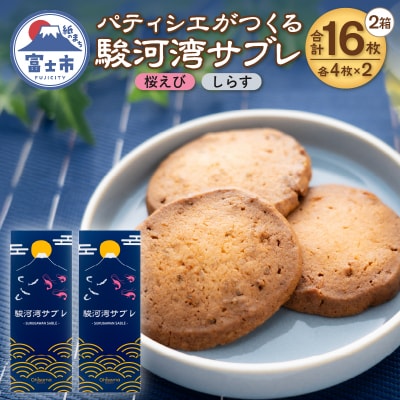 パティシエがつくる駿河湾サブレ 8枚入り(桜えび・しらす)2箱セット [sf002-566]