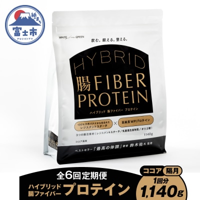 定期便【全6回隔月発送】ハイブリッド腸ファイバープロテイン(ココア) [sf150-003]