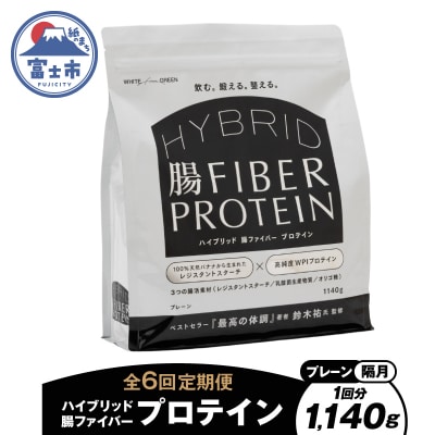 定期便【全6回隔月発送】ハイブリッド腸ファイバープロテイン(プレーン) [sf150-004]