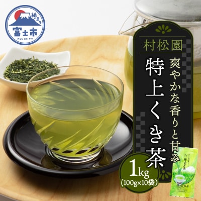 特上くき茶 1kgセット(100g×10袋)老舗 村松園 [sf002-585]