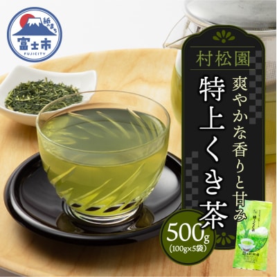 特上くき茶 500gセット(100g×5袋)老舗 村松園 [sf002-586]