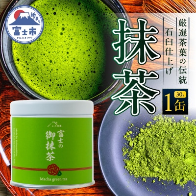 厳選茶葉の伝統の石臼仕上げ 抹茶 1缶(30g)小林園 [sf002-590]