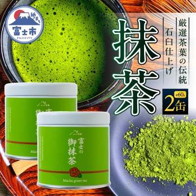 厳選茶葉の伝統の石臼仕上げ 抹茶 2缶(30g×2)小林園 [sf002-591]