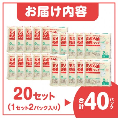 天ぷら油処理パック 2パック入 20セット [sf002-592]