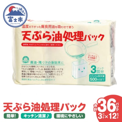 天ぷら油処理パック 3パック入 12セット [sf002-593]