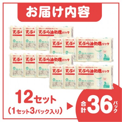 天ぷら油処理パック 3パック入 12セット [sf002-593]