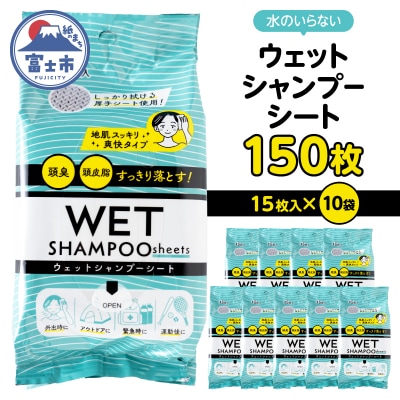 NBウェットシャンプーシート15枚入 10袋セット [sf002-567]