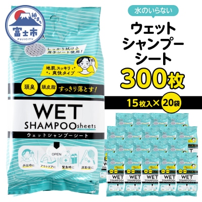 NBウェットシャンプーシート15枚入 20袋セット [sf002-568]