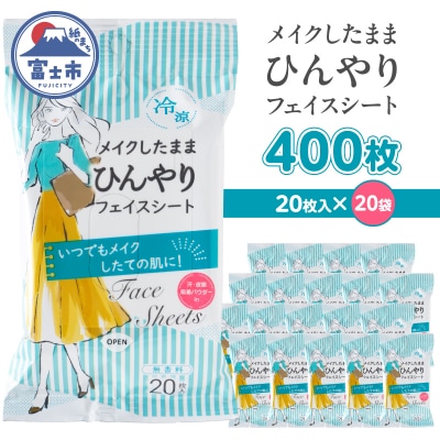 NBメイクしたままひんやりフェイスシート20枚入 20袋セット [sf002-572]