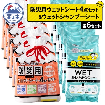 NB防災用ウェットシート4点セット+ウェットシャンプーシート(6セット) [sf002-574]