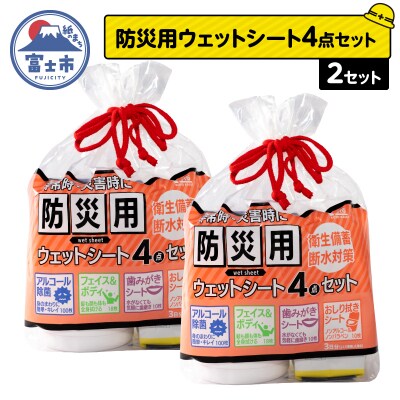 NB防災用ウェットシート4点セット×2セット