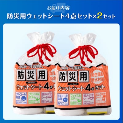 NB防災用ウェットシート4点セット×2セット