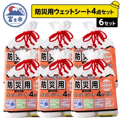 NB防災用ウェットシート4点セット×6セット