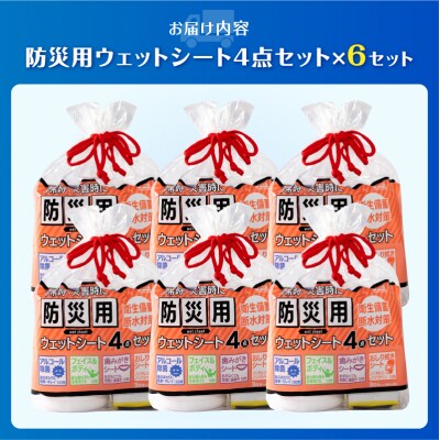 NB防災用ウェットシート4点セット×6セット [sf002-576]