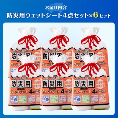 NB防災用ウェットシート4点セット×6セット