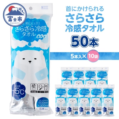 NBさらさら冷感タオル無香料 5本入り 10袋セット [sf002-582]