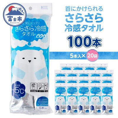 NBさらさら冷感タオル無香料 5本入り 20袋セット [sf002-583]