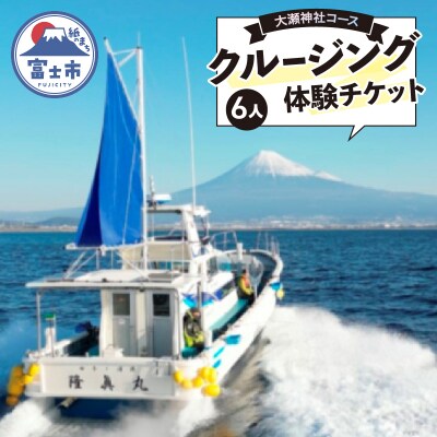 クルージング 大瀬神社コース 体験チケット(6人) [sf001-185]