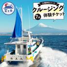 クルージング 大瀬神社コース 体験チケット(7人) [sf001-186]
