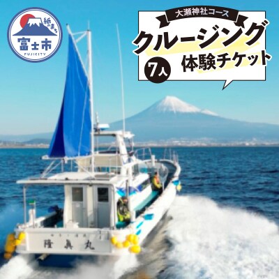 クルージング 大瀬神社コース 体験チケット(7人) [sf001-186]