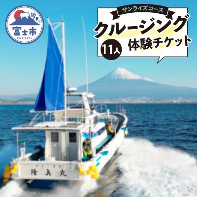 クルージング サンライズコース 体験チケット(11人) [sf001-197]