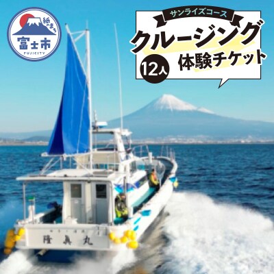 クルージング サンライズコース 体験チケット(12人) [sf001-198]