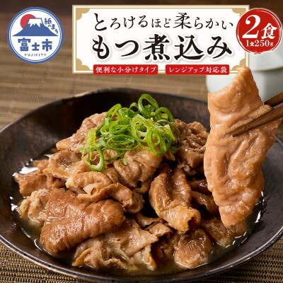 たつみ庵 極 もつ煮込み 2食 [sf001-351]