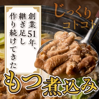 たつみ庵 極 もつ煮込み 3食 [sf001-352]