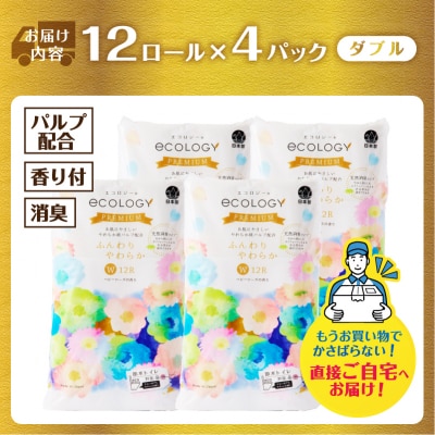 エコロジープレミアム12ロール ダブル 4パック トイレットペーパー [sf002-541]