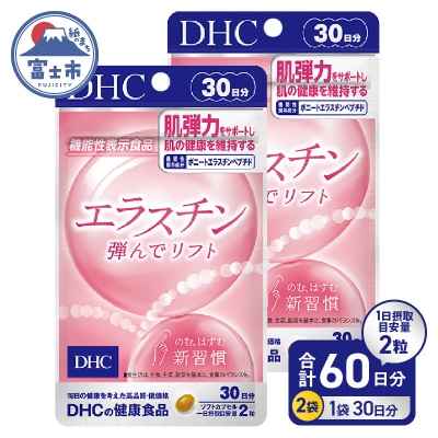 DHC エラスチン 弾んでリフト 30日分 2個セット【機能性表示食品】 [sf014-044]