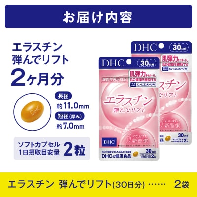 DHC エラスチン 弾んでリフト 30日分 2個セット【機能性表示食品】 [sf014-044]