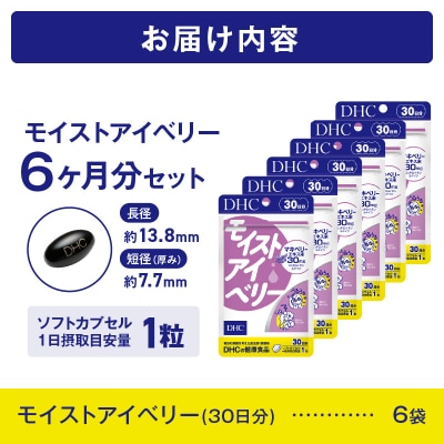 DHC モイストアイベリー 30日分 6個セット(76792) [sf014-046]