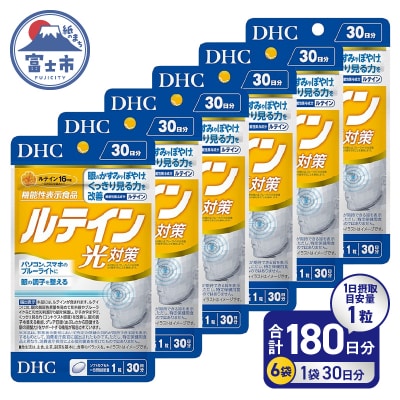 DHC ルテイン 光対策 30日分 6個セット(180日分)【機能性表示食品】(76802) 