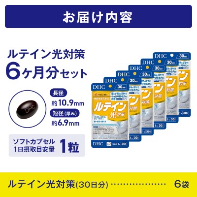  DHC ルテイン 光対策 30日分 6個セット(180日分)【機能性表示食品】(76802) 