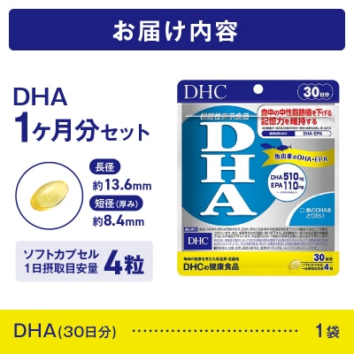DHC DHA 30日分【機能性表示食品】(76803) [sf014-054]