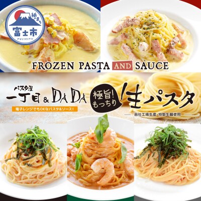 パスタ屋一丁目&DADA極旨!生パスタ5種セット [sf045-006]