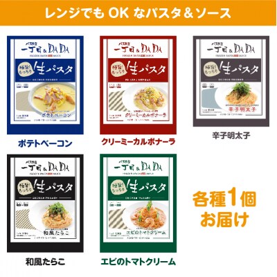 パスタ屋一丁目&DADA極旨!生パスタ5種セット [sf045-006]