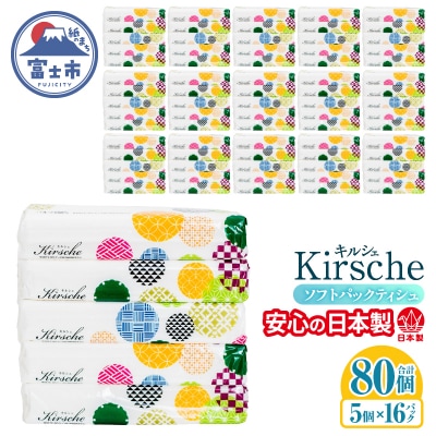 80パック入り ソフトパックティッシュ キルシェ ティッシュペーパー 日用品
