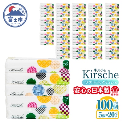 100パック入り ソフトパックティッシュ キルシェ ティッシュペーパー 日用品