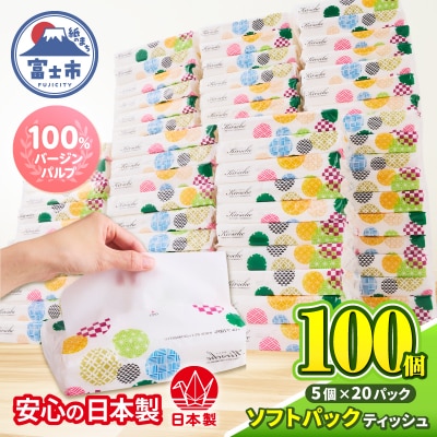 100パック!! ソフトパックティッシュ キルシェ ティッシュペーパー 日用品 大容量 人気