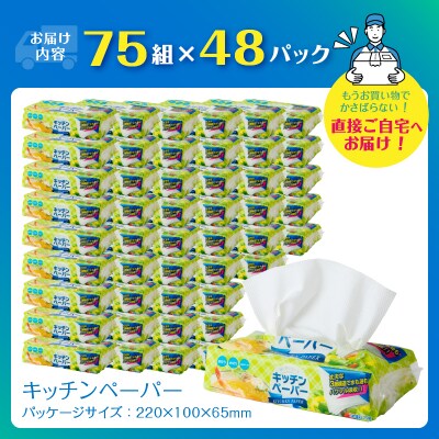 【配送2個口】3枚重ねピロキッチン75組24入×2 [sf002-600]
