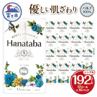 【配送2個口】Hanataba トイレットペーパー シングル12R16パック [sf002-601]