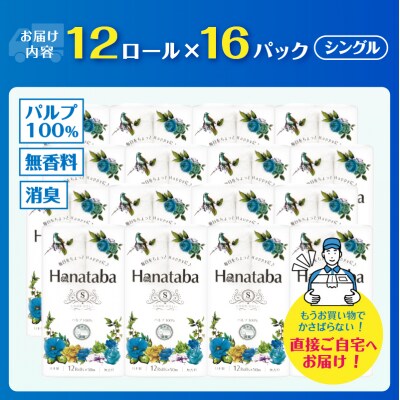 【配送2個口】Hanataba トイレットペーパー シングル12R16パック [sf002-601]