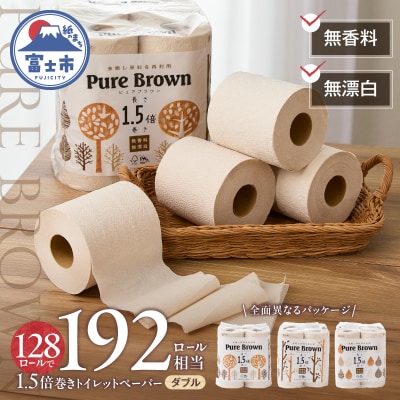 【配送2個口】ピュアブラウン無漂白1.5倍長巻きトイレットペーパーダブル8R16パック無香料 未晒し