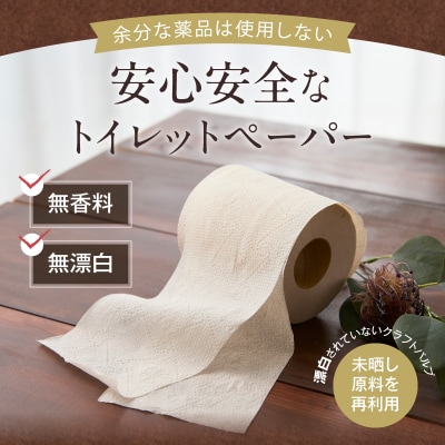 【配送2個口】ピュアブラウン1.5倍長巻きトイレットペーパーダブル8R16P [sf002-602]